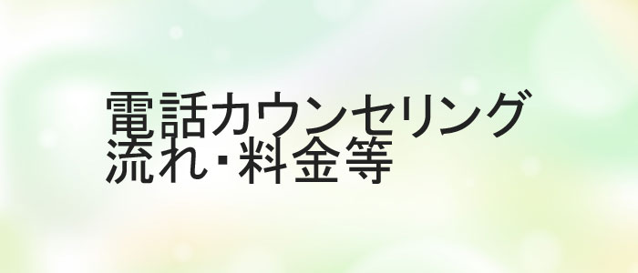 恋愛電話カウンセリングの流れと料金