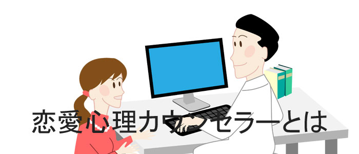 恋愛心理カウンセラーとは