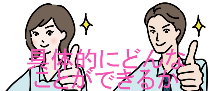 どんなことができるか