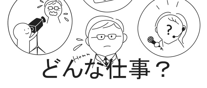 どんな仕事なのか