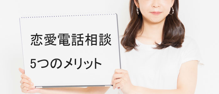 恋愛電話相談5つのメリット