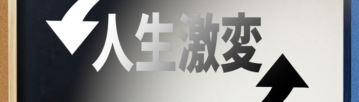 激変した