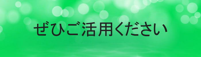 ぜひご活用ください