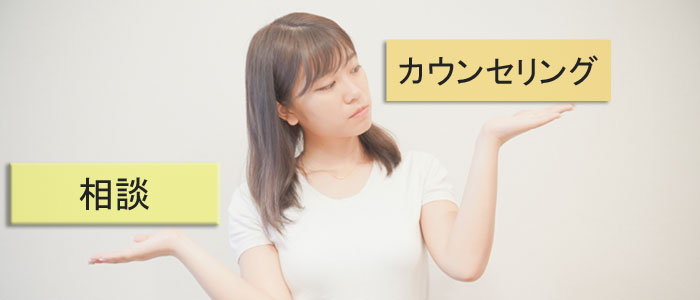 相談とカウンセリングの違い