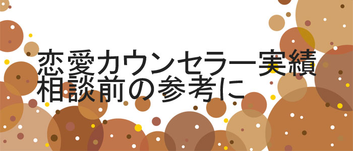 実績や相談一例について