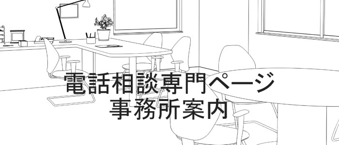 電話相談専門ページの事務所案内