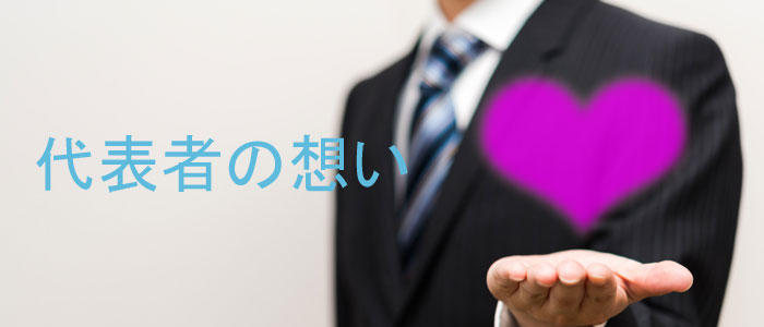 代表者の想い