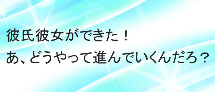 恋愛ってどうやって進めればいいの？