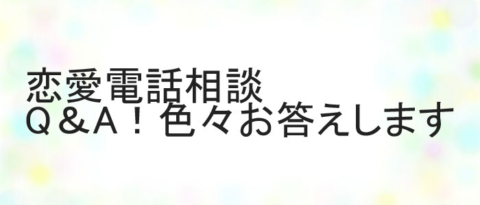 恋愛相談Q＆Aと相談事例