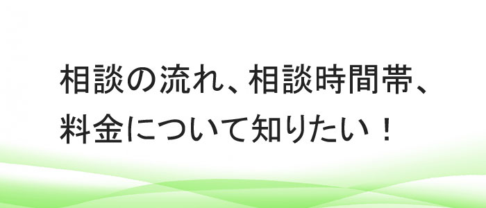 料金や相談時間について知りたい