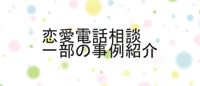 恋愛相談Q＆Aと相談事例