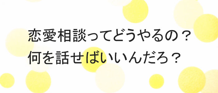 恋愛電話相談って何を話せばいいの？