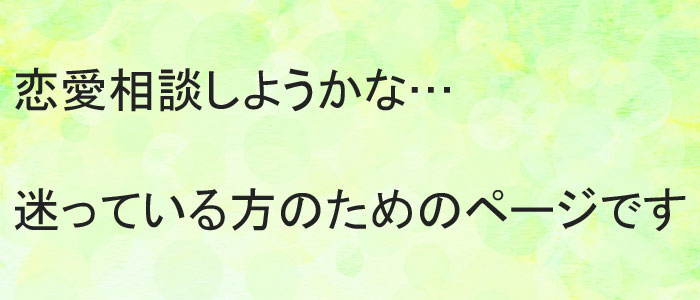 恋愛相談するか迷っている方へ