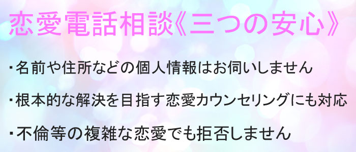 恋愛電話相談三つの安心