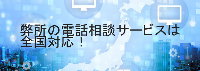 全国対応